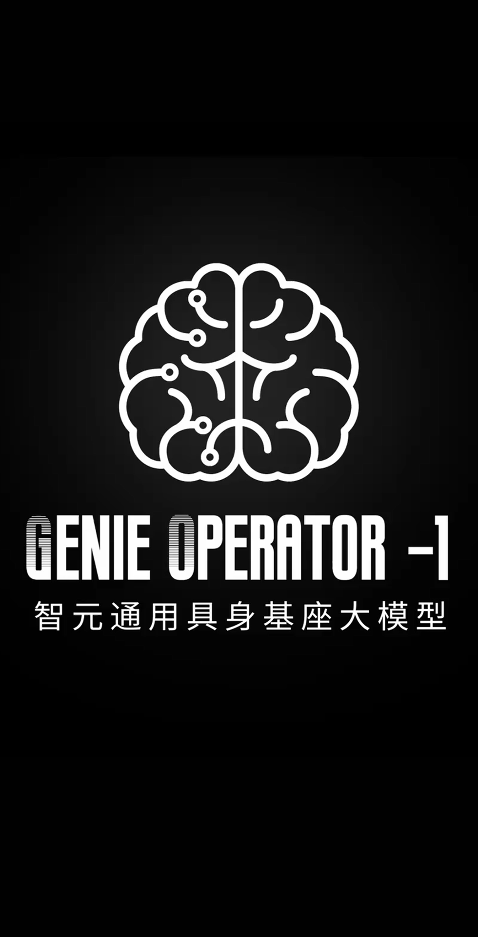 威廉希尔williamhill发布首个通用具身基座大模型GO-1