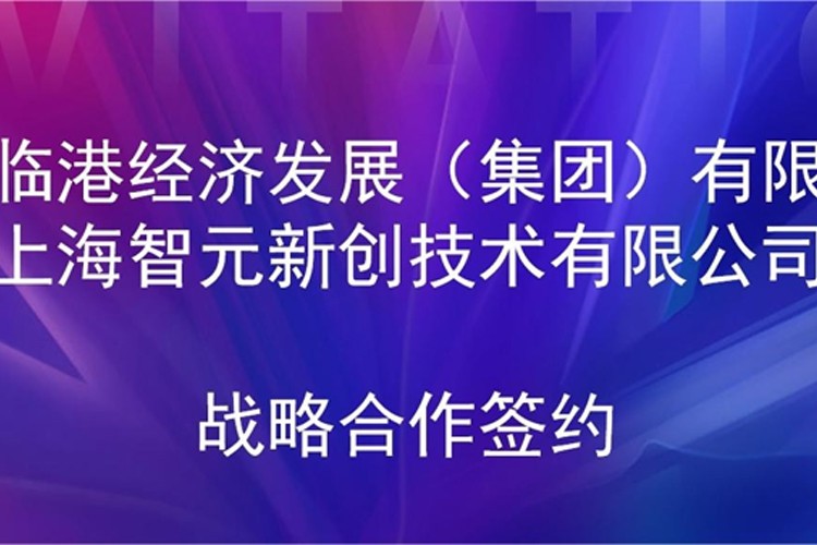 推动技术研发和产业化的衔接 威廉希尔williamhill机器人与临港集团签署战略合作协议