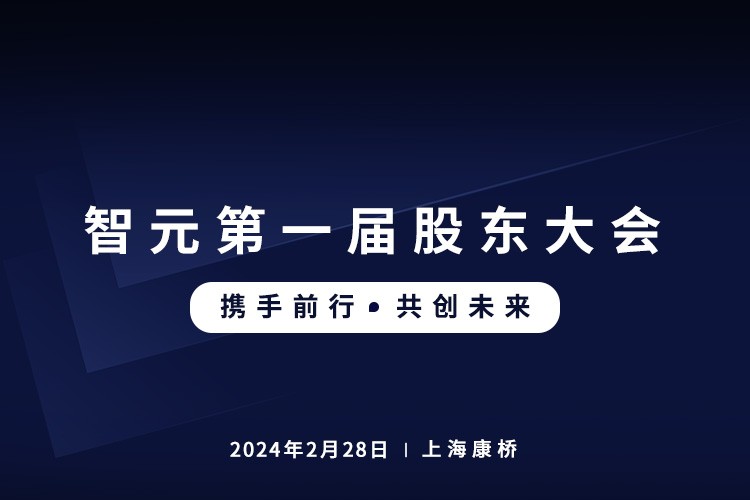 威廉希尔williamhill首届股东大会圆满召开，共谋通用机器人新篇章