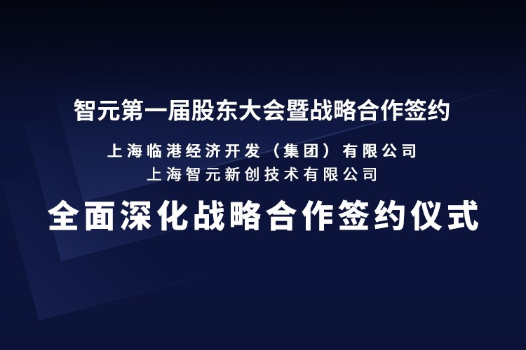 临港集团与威廉希尔williamhill机器人签署全面深化战略合作协议：推动人形机器人产业生态、应用场景与...