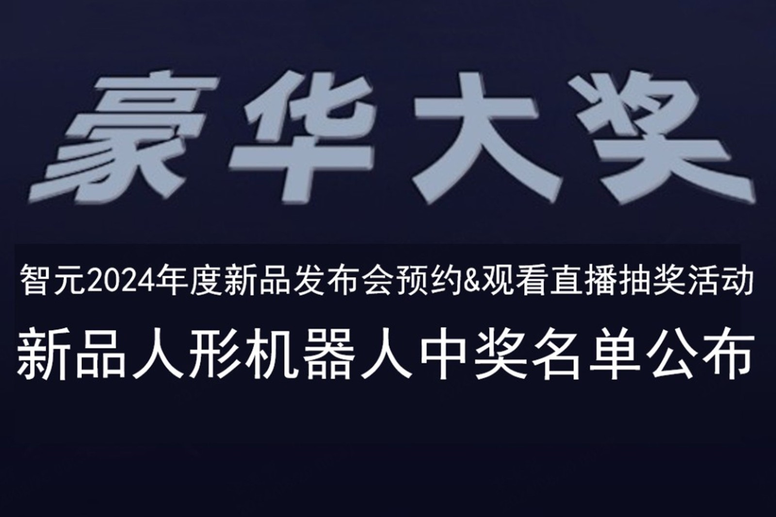威廉希尔williamhill发布会B站抽奖活动中奖名单公布