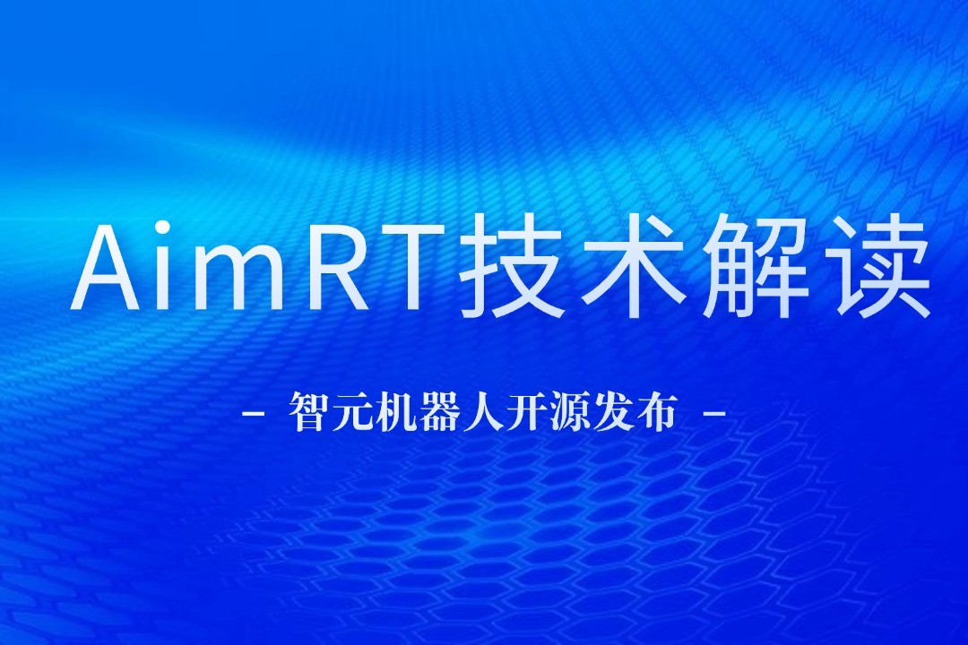技术解读丨一文读懂威廉希尔williamhill机器人自研中间件AimRT