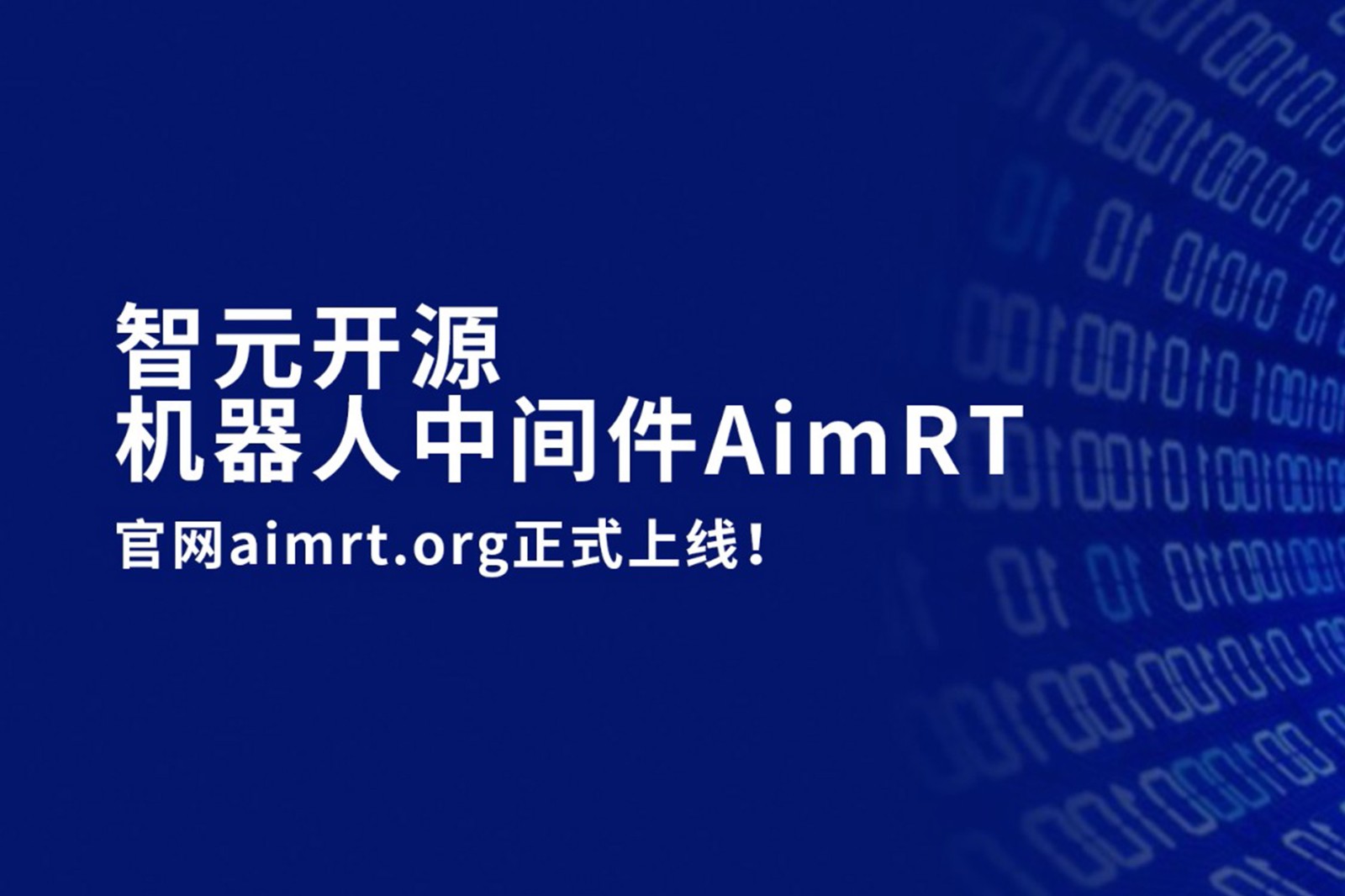 威廉希尔williamhill开源机器人中间件AimRT，正式上线！
