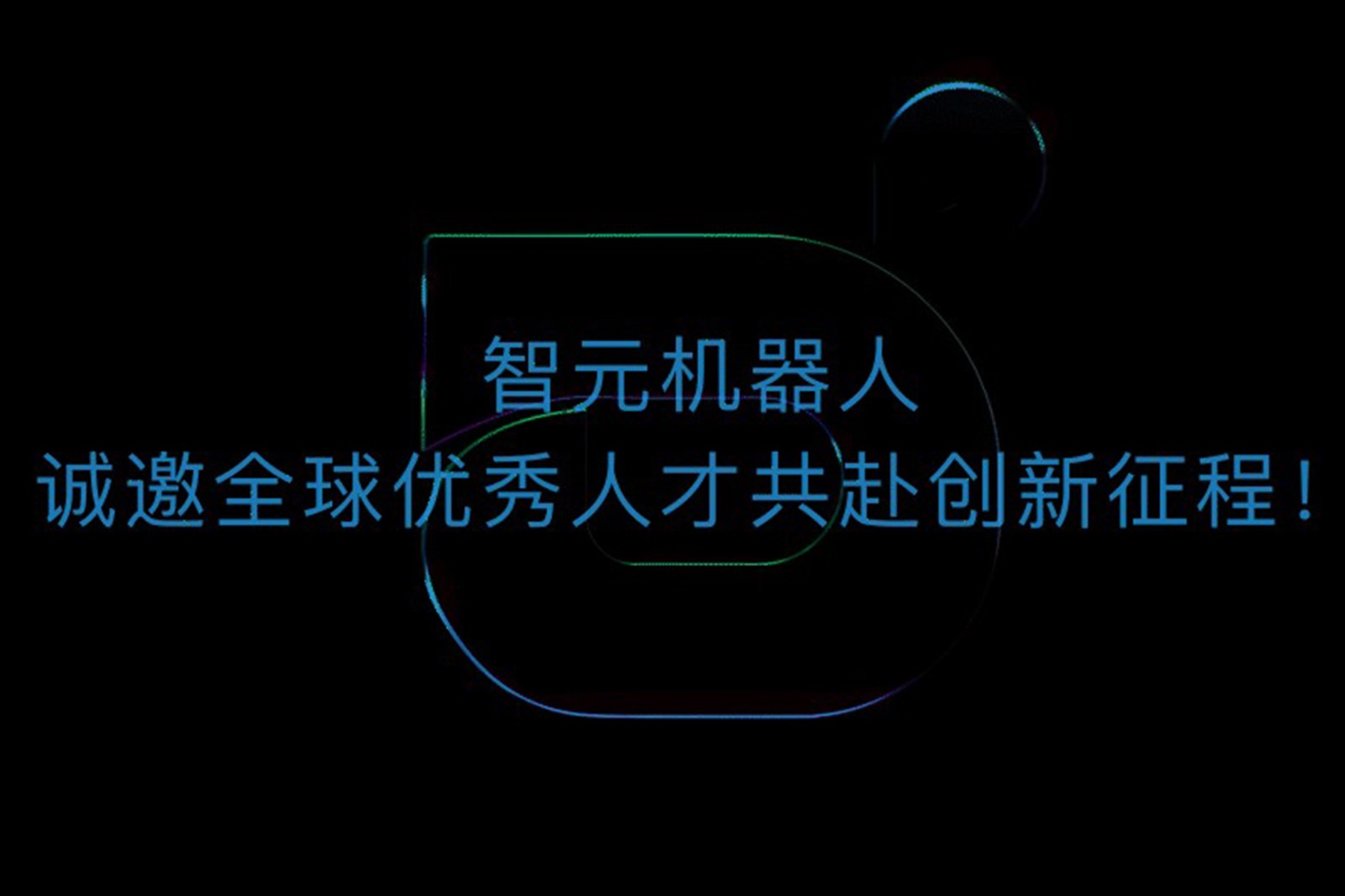 威廉希尔williamhill机器人诚邀全球优秀人才共赴创新征程！