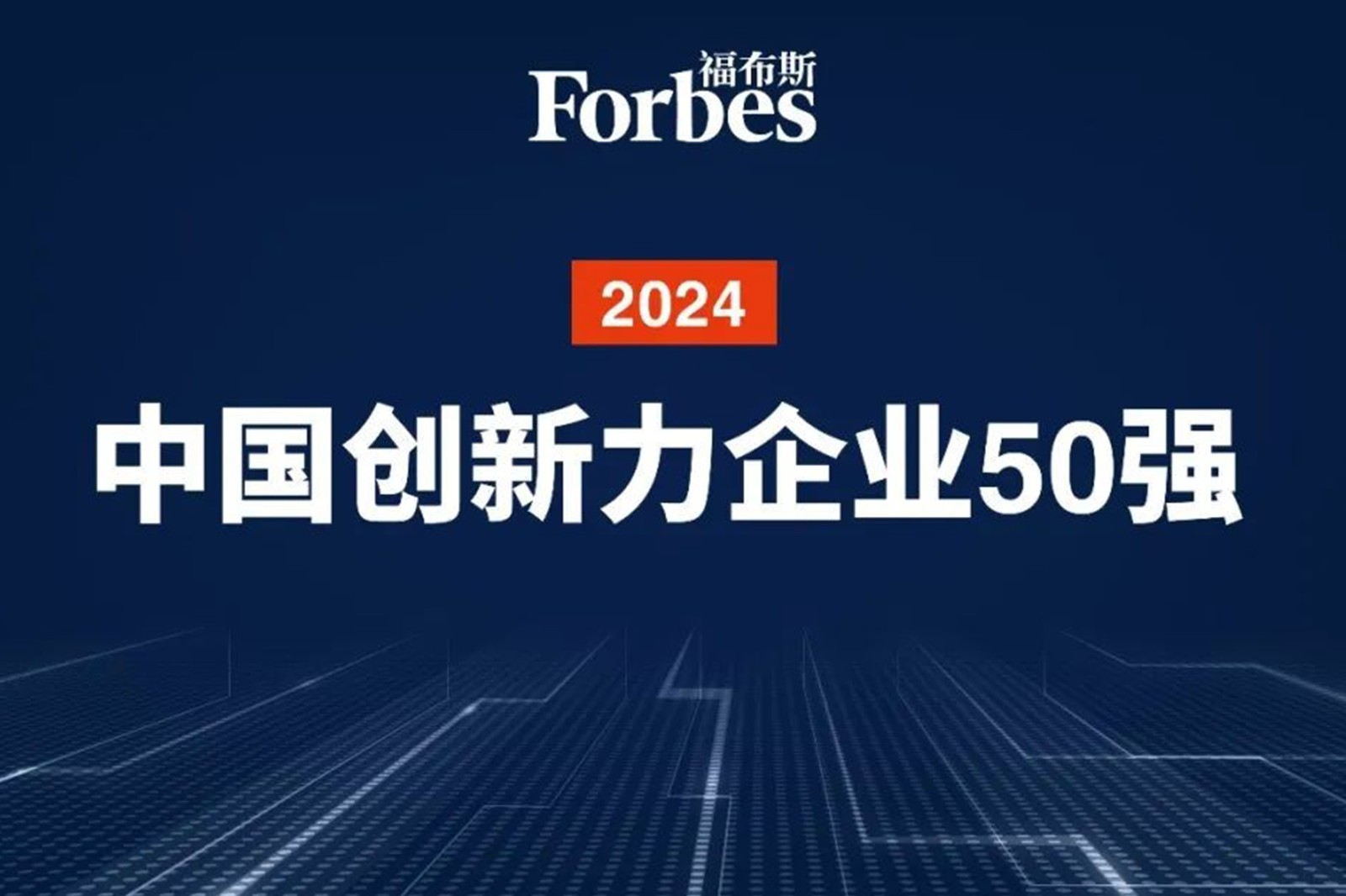 连续两年！威廉希尔williamhill机器人再次荣膺2024福布斯中国创新力企业50强