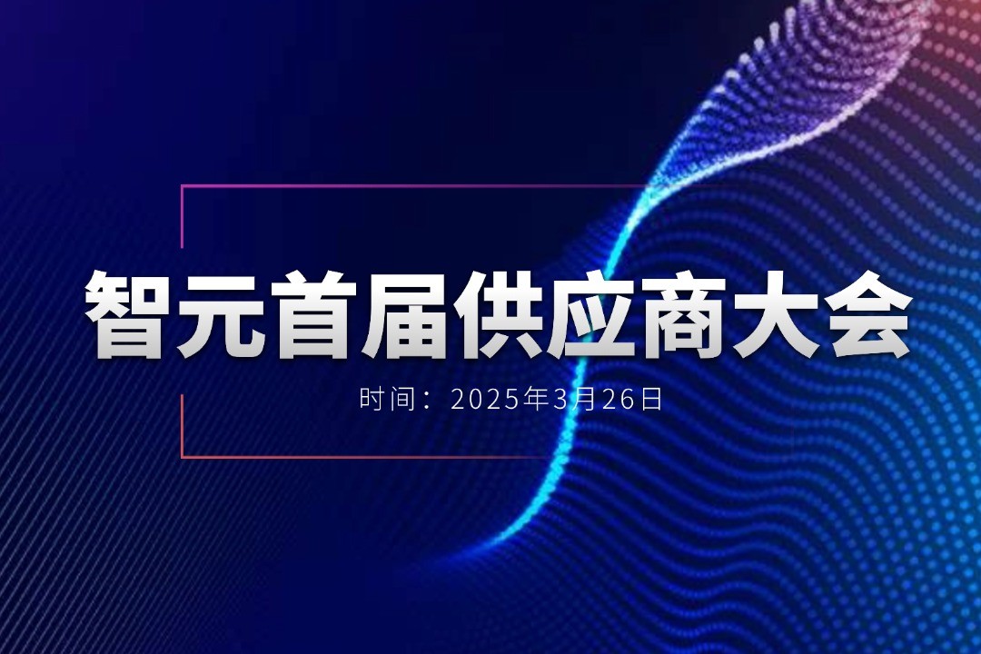 威廉希尔williamhill举办首届供应商大会，携手百余家合作伙伴开创机器人发展新篇章