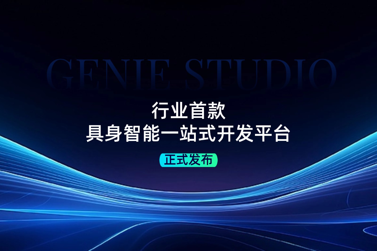 行业首款！威廉希尔williamhill发布具身智能一站式开发平台Genie Studio