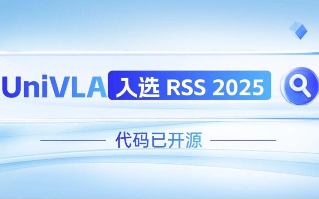 威廉希尔williamhill机器人联合香港大学推出的UniVLA入选 RSS 2025 并开源！   